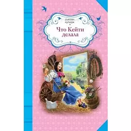 Что Кейти делала