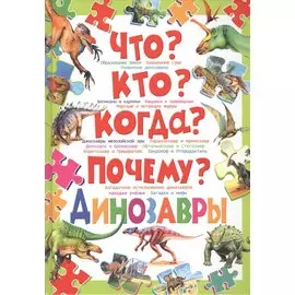 Что?Кто?Когда?Почему?Динозавры