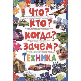 Что?Кто?Когда?Зачем?Техника