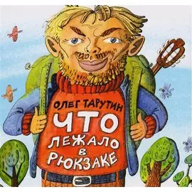 Что лежало в рюкзаке.