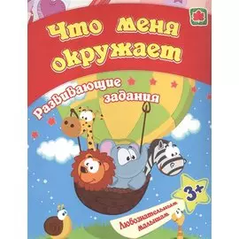Что меня окружает: развивающие задания. 3+