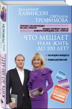 Что мешает нам жить до 100 лет? Беседы о долголетии