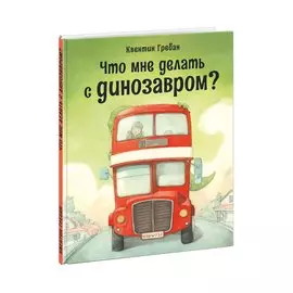 Что мне делать с динозавром?