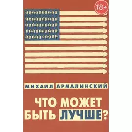 Что может быть лучше Измышления и фантазмы 1999-2010 (18+) Армалинский