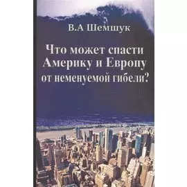 Что может спасти Америку и Европу от неминуемой гибели?