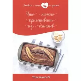 Что можно приготовить из бананов