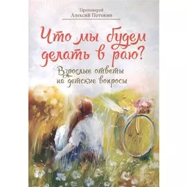 Что мы будем делать в раю?