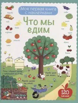 Что мы едим (с наклейками)