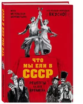 Что мы ели в СССР. Рецепты на все времена