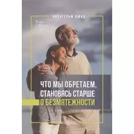 Что мы обретаем, становясь старше. О безмятежности