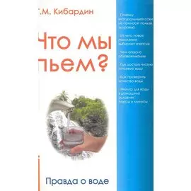 Что мы пьём? Правда о воде. 7-е изд.