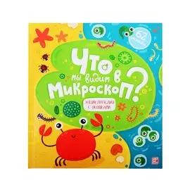 Что мы видим в микроскоп?