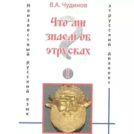 Что мы знаем об этрусках