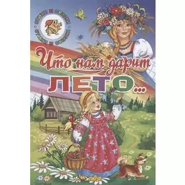 Что нам дарит лето…