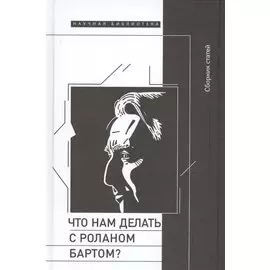Что нам делать с Роланом Бартом?