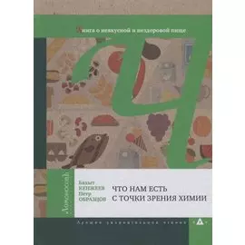 Что нам есть с точки зрения химии. Книга о невкусной и нездоровой пище