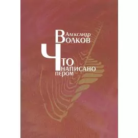 Что написано пером