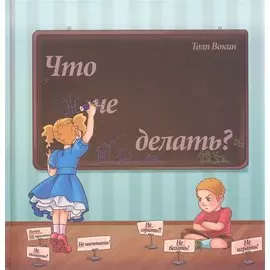 Что не делать?