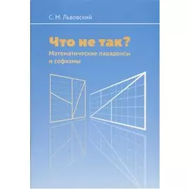 Что не так? Математические парадоксы и софизмы