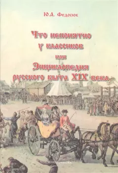 Что непонятно у классиков, или Энциклопедия русского быта XIX века