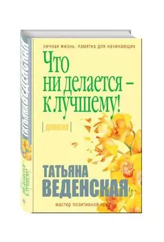 Что ни делается - к лучшему!