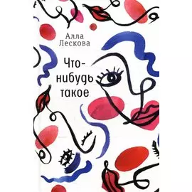 Что-нибудь такое: рассказы