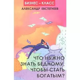 Что нужно знать бедному, чтобы стать богатым?