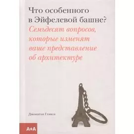 Что особенного в Эйфелевой башне?