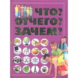 Что?Отчего?Зачем?