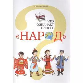 Что означает слово "Народ"?