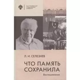 Что память сохранила. Воспоминания