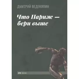 Что Париж - бери выше