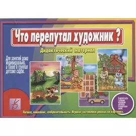 Что перепутал художник Дидактический материал (ЗВК) (Д-260) (папка)