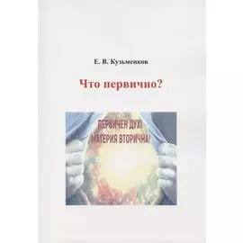 Что первично?