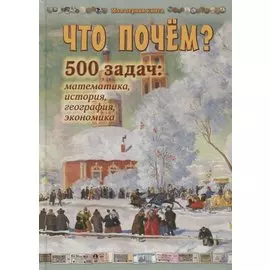 Что почём? 500 задач: математика, история, география, экономика