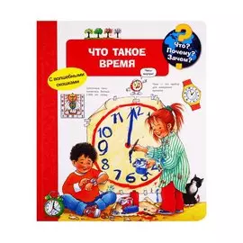 Что? Почему? Зачем? Что такое время (с волшебными окошками)