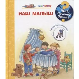 Что? Почему? Зачем? Малышу. Наш малыш (с волшебными окошками)