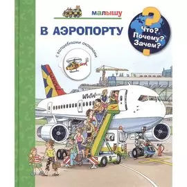 Что? Почему? Зачем? Малышу. В аэропорту (с волшебными окошками)