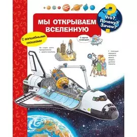 Что? Почему? Зачем? Мы открываем Вселенную (с волшебными окошками)