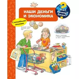Что? Почему? Зачем? Наши деньги и экономика (с волшебными окошками)