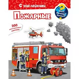 Что? Почему? Зачем? Пожарные. 300 многоразовых наклеек