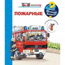 Что? Почему? Зачем? Пожарные (с волшебными окошками)