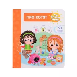 Что? Почему? Зачем? Про котят. 50 волшебных окошек