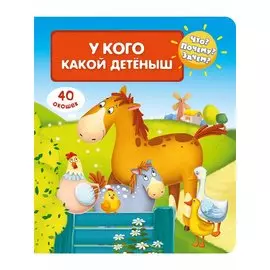 Что? Почему? Зачем? У кого какой детеныш (40 окошек)