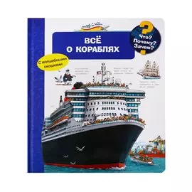 Что? Почему? Зачем? Все о кораблях. С волшебными окошками