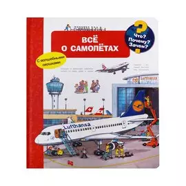 Что? Почему? Зачем? Все о самолетах. С волшебными окошками