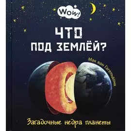 Что под землей? Загадочные недра планеты