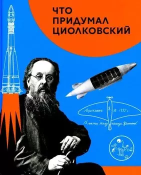 Что придумал Циолковский