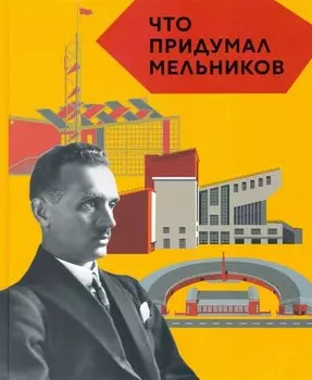 Что придумал Мельник