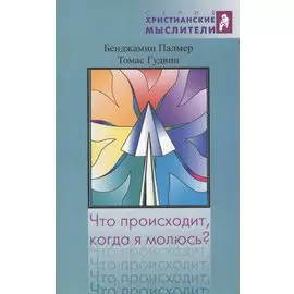 Что происходит, когда я молюсь?